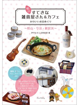 cover image of 松山　すてきな雑貨屋さん＆カフェ　かわいいお店めぐり